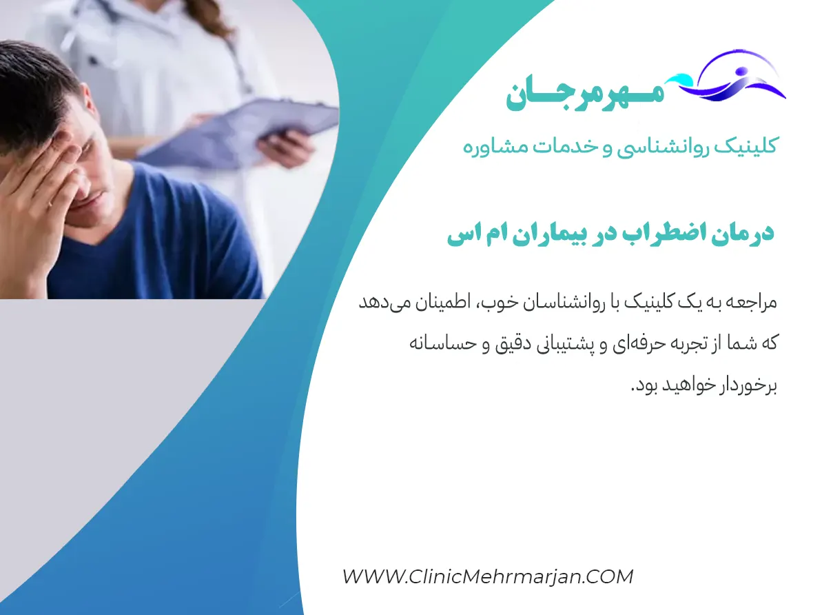 اضطراب در بیماران ام اس
