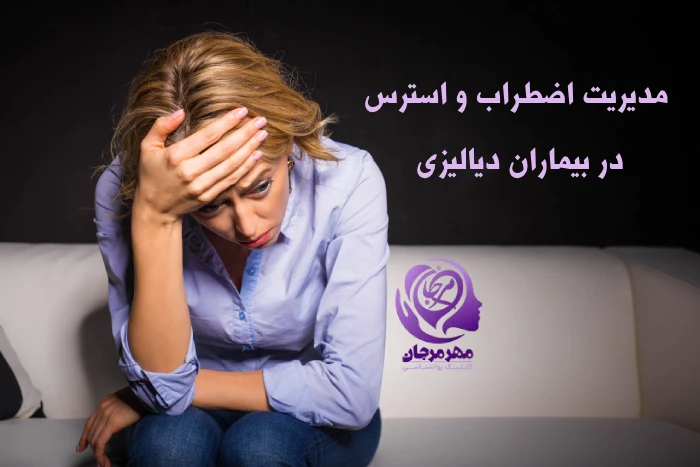 اضطراب و استرس در بیماران دیالیزی