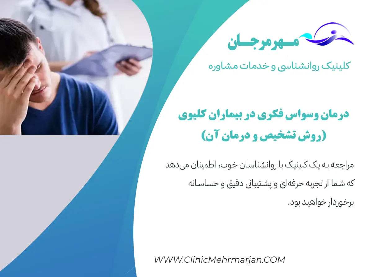 افسردگی در بیماران کلیوی