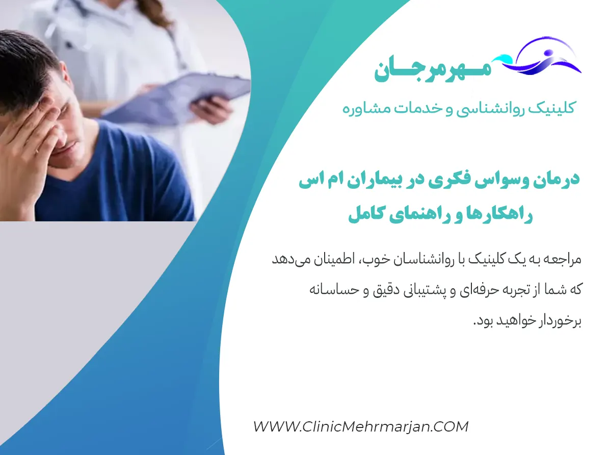 درمان وسواس فکری در بیماران ام اس