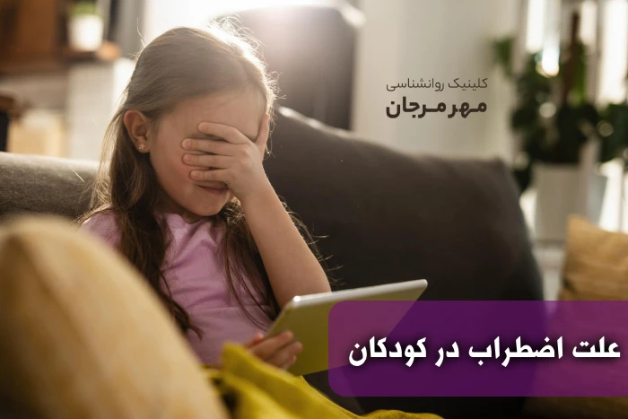 علت اضطراب در کودکان