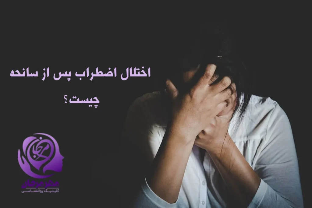 علت و علائم اختلال اضطراب بعد از سانحه
