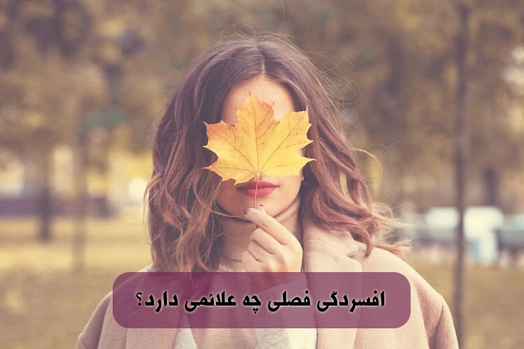 انواع و علائم افسردگی فصلی