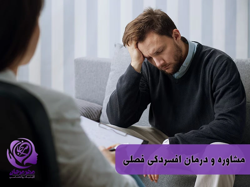 درمان افسردگی فصلی